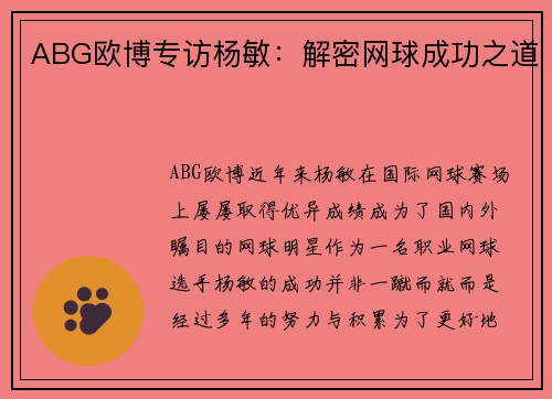 ABG欧博专访杨敏：解密网球成功之道