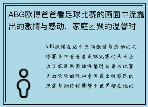 ABG欧博爸爸看足球比赛的画面中流露出的激情与感动，家庭团聚的温馨时刻