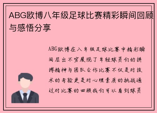 ABG欧博八年级足球比赛精彩瞬间回顾与感悟分享