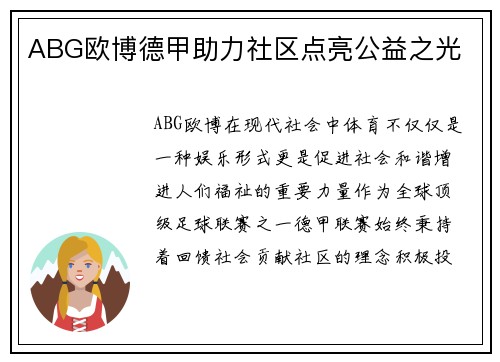 ABG欧博德甲助力社区点亮公益之光