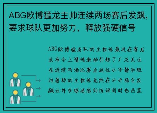ABG欧博猛龙主帅连续两场赛后发飙，要求球队更加努力，释放强硬信号