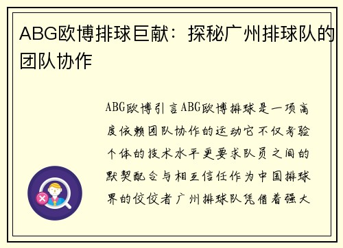 ABG欧博排球巨献：探秘广州排球队的团队协作