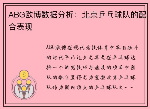 ABG欧博数据分析：北京乒乓球队的配合表现