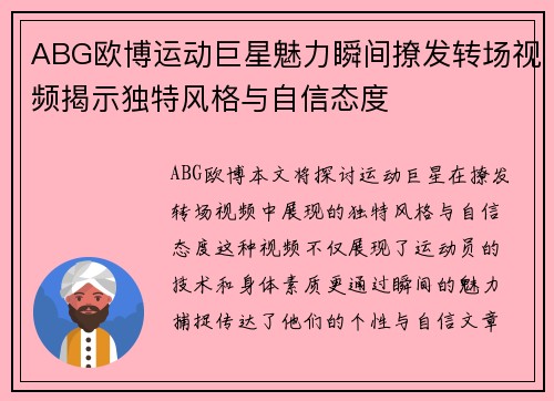 ABG欧博运动巨星魅力瞬间撩发转场视频揭示独特风格与自信态度