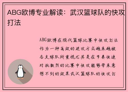 ABG欧博专业解读：武汉篮球队的快攻打法