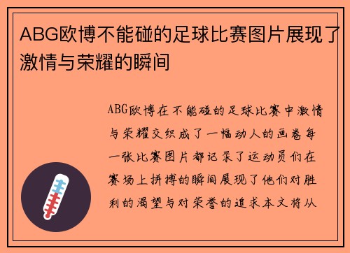 ABG欧博不能碰的足球比赛图片展现了激情与荣耀的瞬间
