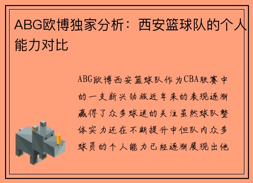 ABG欧博独家分析：西安篮球队的个人能力对比