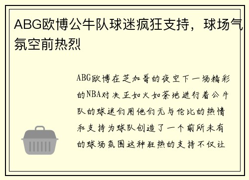 ABG欧博公牛队球迷疯狂支持，球场气氛空前热烈
