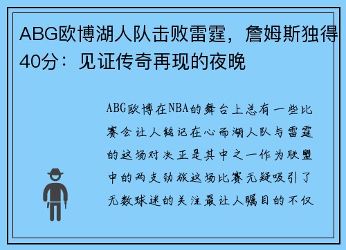 ABG欧博湖人队击败雷霆，詹姆斯独得40分：见证传奇再现的夜晚