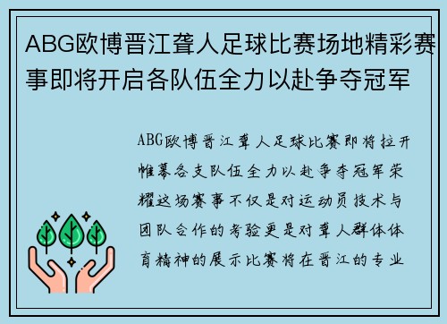 ABG欧博晋江聋人足球比赛场地精彩赛事即将开启各队伍全力以赴争夺冠军荣耀