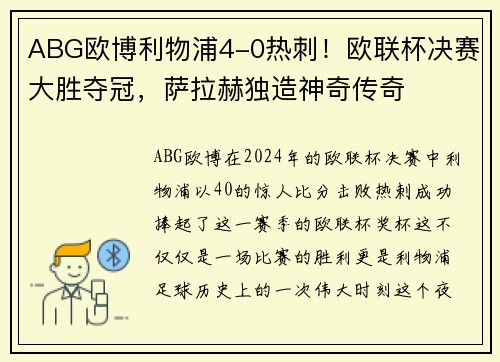 ABG欧博利物浦4-0热刺！欧联杯决赛大胜夺冠，萨拉赫独造神奇传奇