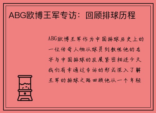 ABG欧博王军专访：回顾排球历程