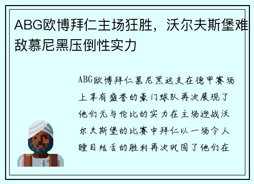 ABG欧博拜仁主场狂胜，沃尔夫斯堡难敌慕尼黑压倒性实力