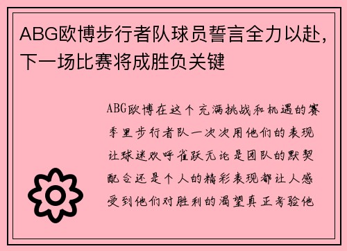 ABG欧博步行者队球员誓言全力以赴，下一场比赛将成胜负关键