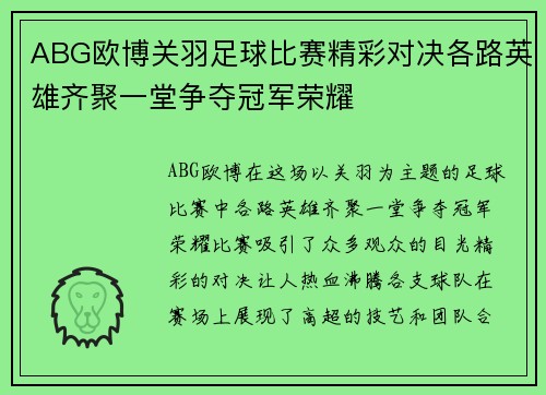 ABG欧博关羽足球比赛精彩对决各路英雄齐聚一堂争夺冠军荣耀