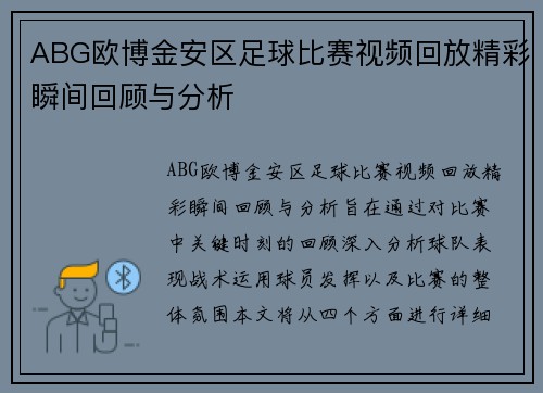 ABG欧博金安区足球比赛视频回放精彩瞬间回顾与分析