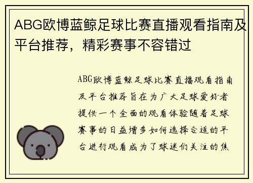 ABG欧博蓝鲸足球比赛直播观看指南及平台推荐，精彩赛事不容错过