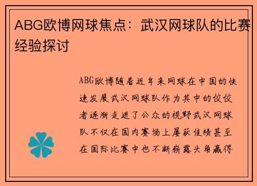 ABG欧博网球焦点：武汉网球队的比赛经验探讨