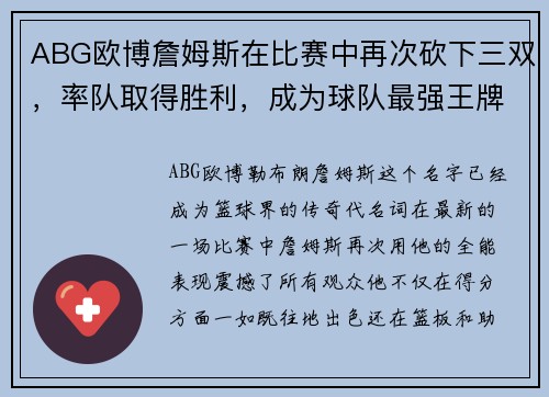 ABG欧博詹姆斯在比赛中再次砍下三双，率队取得胜利，成为球队最强王牌