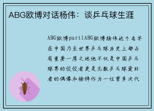ABG欧博对话杨伟：谈乒乓球生涯