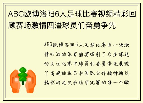 ABG欧博洛阳6人足球比赛视频精彩回顾赛场激情四溢球员们奋勇争先