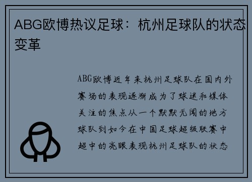 ABG欧博热议足球：杭州足球队的状态变革