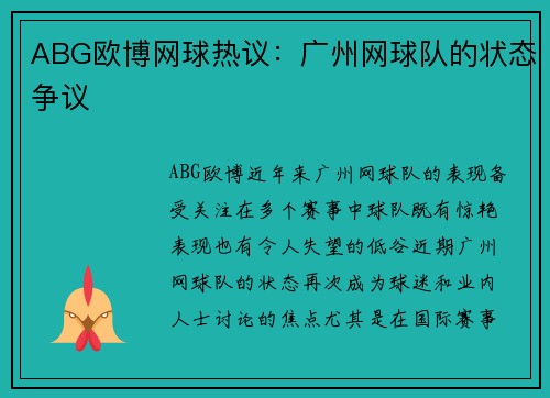 ABG欧博网球热议：广州网球队的状态争议