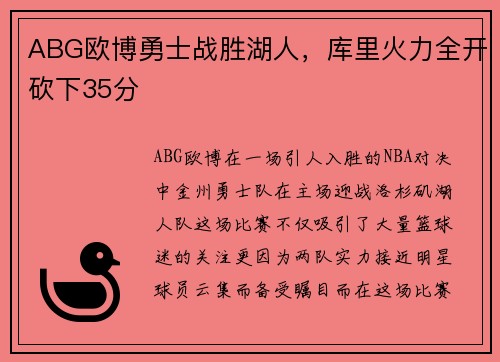 ABG欧博勇士战胜湖人，库里火力全开砍下35分