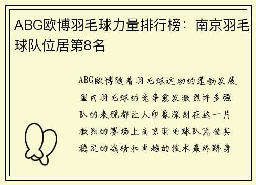 ABG欧博羽毛球力量排行榜：南京羽毛球队位居第8名