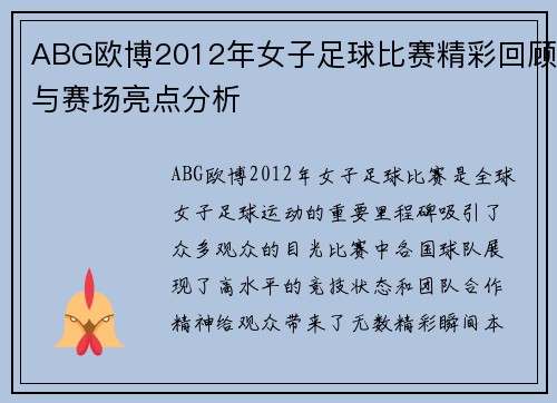 ABG欧博2012年女子足球比赛精彩回顾与赛场亮点分析