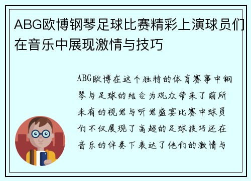 ABG欧博钢琴足球比赛精彩上演球员们在音乐中展现激情与技巧
