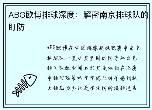 ABG欧博排球深度：解密南京排球队的盯防