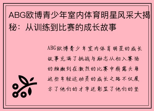 ABG欧博青少年室内体育明星风采大揭秘：从训练到比赛的成长故事