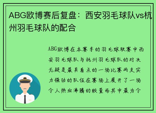 ABG欧博赛后复盘：西安羽毛球队vs杭州羽毛球队的配合