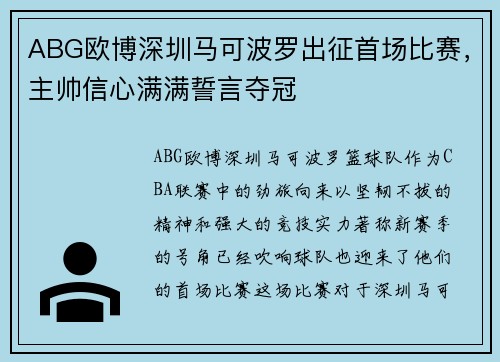 ABG欧博深圳马可波罗出征首场比赛，主帅信心满满誓言夺冠