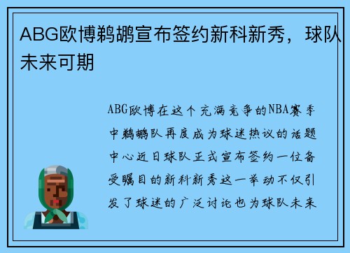 ABG欧博鹈鹕宣布签约新科新秀，球队未来可期
