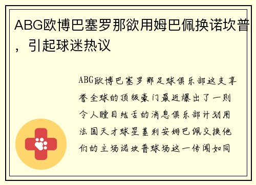 ABG欧博巴塞罗那欲用姆巴佩换诺坎普，引起球迷热议