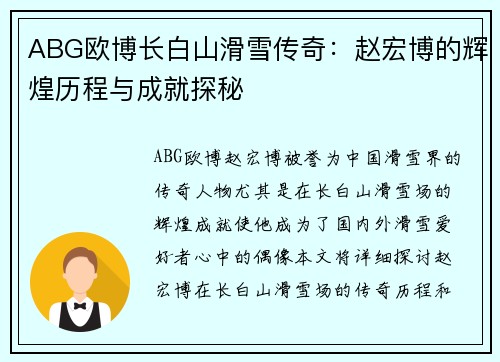ABG欧博长白山滑雪传奇：赵宏博的辉煌历程与成就探秘