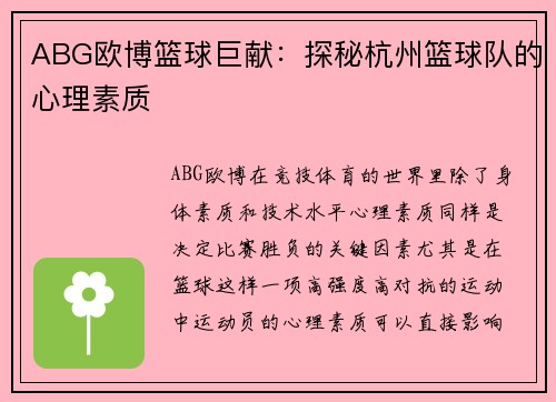 ABG欧博篮球巨献：探秘杭州篮球队的心理素质