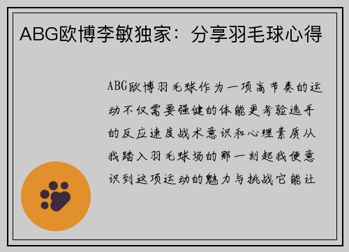 ABG欧博李敏独家：分享羽毛球心得