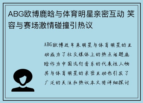 ABG欧博鹿晗与体育明星亲密互动 笑容与赛场激情碰撞引热议