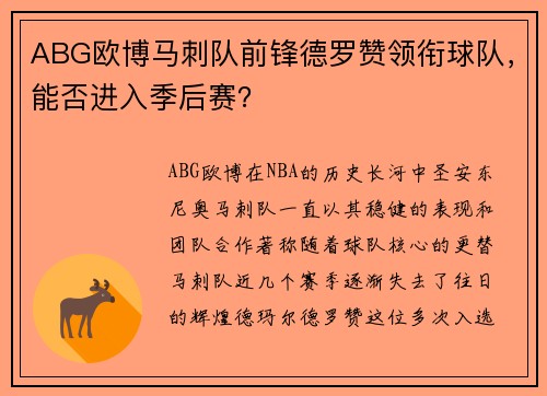 ABG欧博马刺队前锋德罗赞领衔球队，能否进入季后赛？