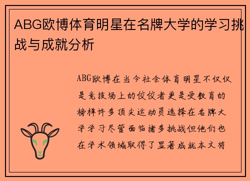 ABG欧博体育明星在名牌大学的学习挑战与成就分析