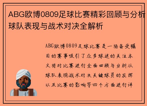 ABG欧博0809足球比赛精彩回顾与分析球队表现与战术对决全解析