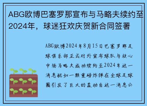 ABG欧博巴塞罗那宣布与马略夫续约至2024年，球迷狂欢庆贺新合同签署