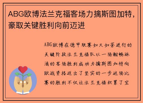 ABG欧博法兰克福客场力擒斯图加特，豪取关键胜利向前迈进