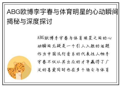 ABG欧博李宇春与体育明星的心动瞬间揭秘与深度探讨