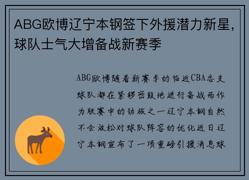 ABG欧博辽宁本钢签下外援潜力新星，球队士气大增备战新赛季