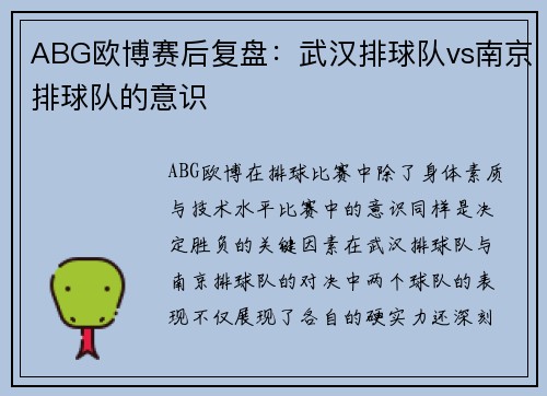 ABG欧博赛后复盘：武汉排球队vs南京排球队的意识