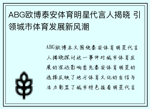 ABG欧博泰安体育明星代言人揭晓 引领城市体育发展新风潮